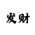 快3投注心法口诀